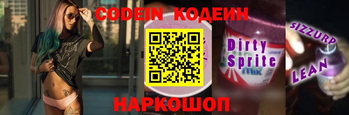 Кодеин Purple Drank  Вход с VPN  Урай  Codein напиток Lean (лин) 
